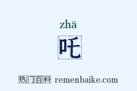 吒是什么意思的图片